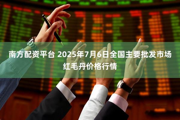 南方配资平台 2025年7月6日全国主要批发市场红毛丹价格行情