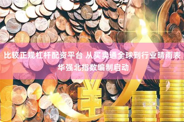 比较正规杠杆配资平台 从买卖通全球到行业晴雨表 华强北指数编制启动